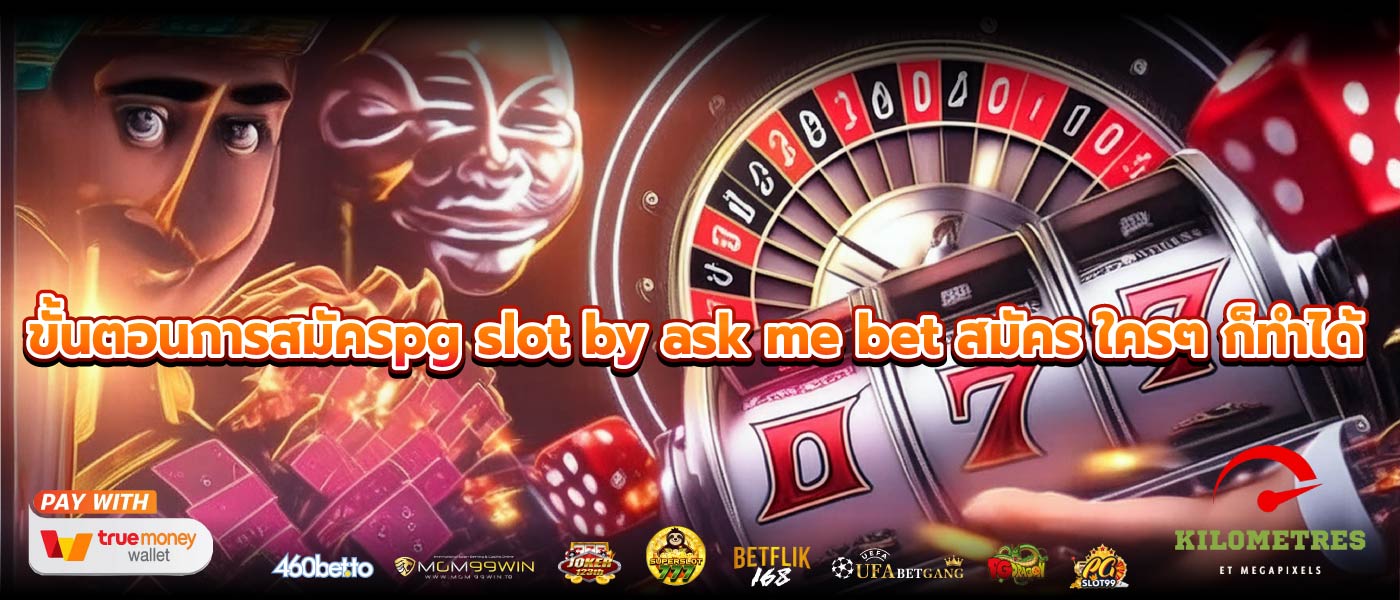 ขั้นตอนการสมัครpg slot by ask me bet สมัคร ใครๆ ก็ทำได้