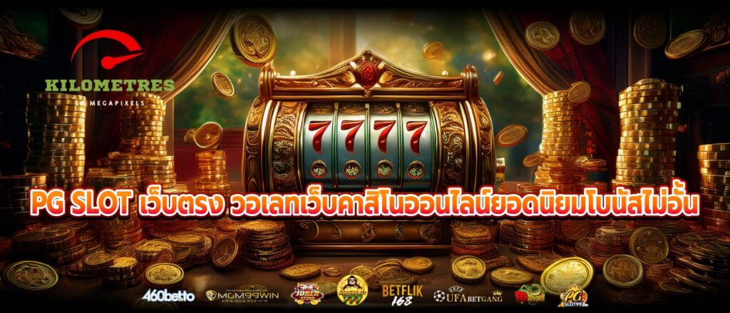 PG SLOT เว็บตรง วอเลทเว็บคาสิโนออนไลน์ยอดนิยมโบนัสไม่อั้น