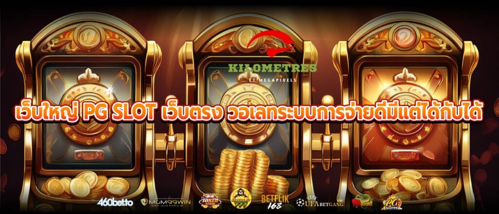 เว็บใหญ่ PG SLOT เว็บตรง วอเลทระบบการจ่ายดีมีแต่ได้กับได้