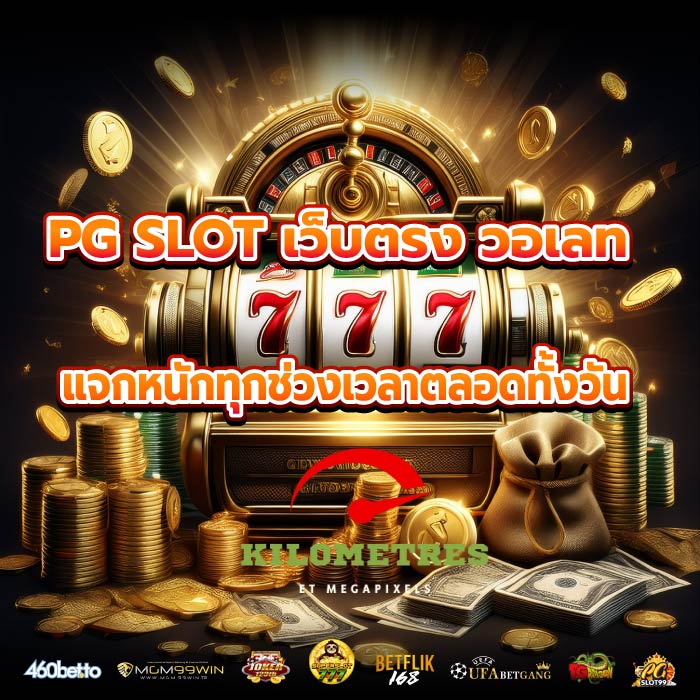 PG SLOT เว็บตรง วอเลทแจกหนักทุกช่วงเวลาตลอดทั้งวัน