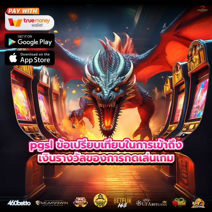 pgsl ข้อเปรียบเทียบในการเข้าถึงเงินรางวัลของการกดเล่นเกม